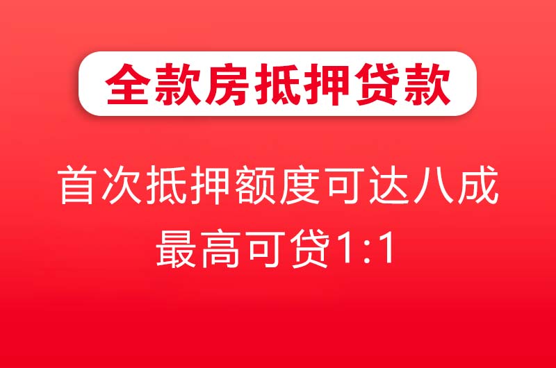 惠州全款房抵押贷款