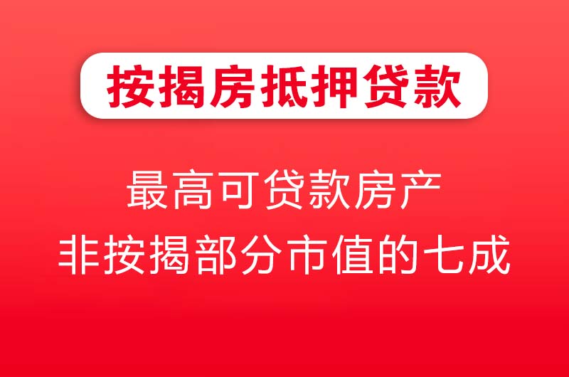 惠州按揭房抵押贷款