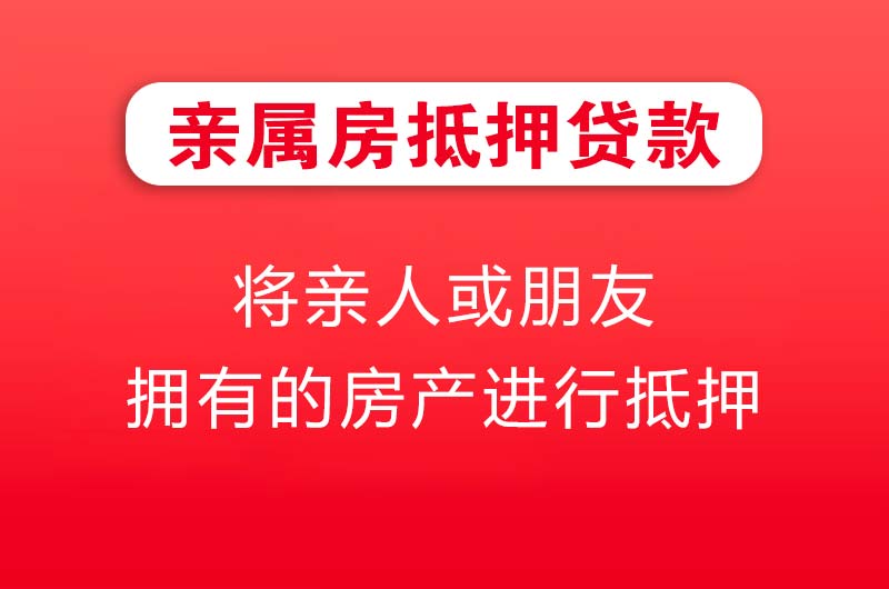 惠州亲属房抵押贷款