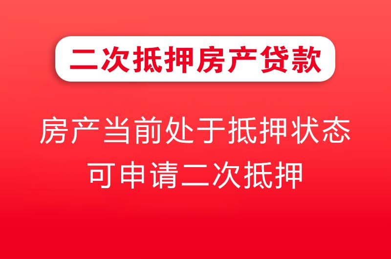 惠州二次抵押房产贷款